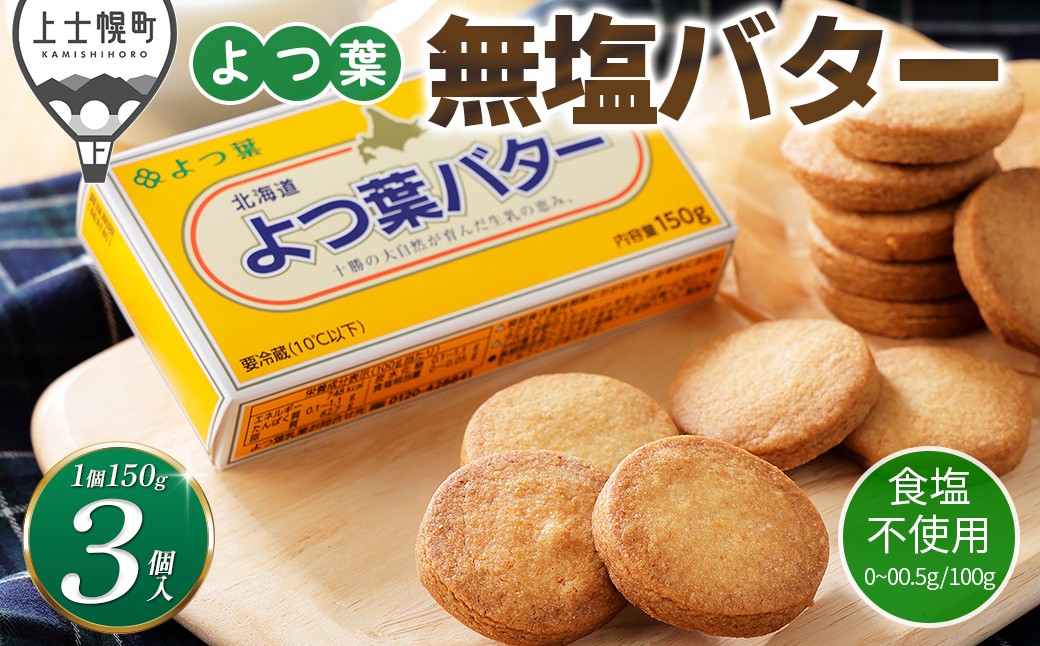 
                  よつ葉 無塩 バター 150g×3個 北海道 乳製品 食塩不使用 カルトンバター ［007-K82］
                