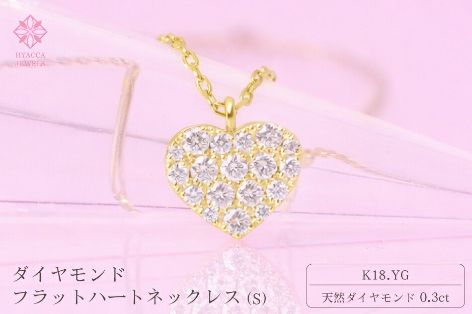 【ふるさと納税】 ダイヤモンド ネックレス フラットハートS 0.3ct K18 イエローゴールド ジュエリー ダイヤ 18金 山梨 H-2129 ふるさと納税 ネックレス ジュエリー 昭和町 山梨県 送料無料 SWCI012-yg