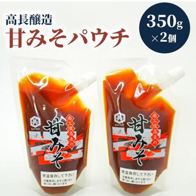 ふるさと納税 南三陸町 南三陸　高長醸造　甘みそパウチ2個セット(350g×2)