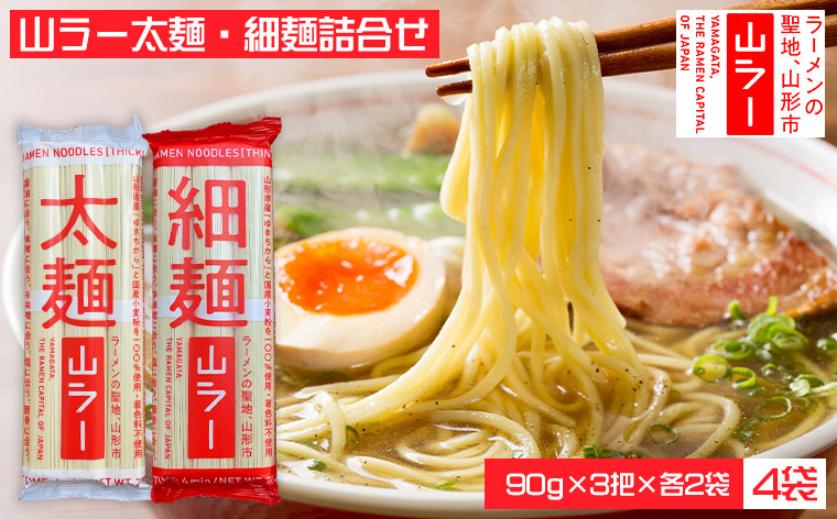 
            山ラー太麺・細麺詰合せ (90g×3把)×各２袋 FY25-241
          