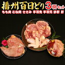 【ふるさと納税】多可の播州百日どり3羽セット[129] 鶏肉 もも肉 むね肉 ささみ 手羽先 手羽元 肝 砂肝 3羽分 播州百日どり 冷蔵