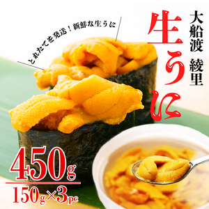 【期間限定】 水揚げ24時間以内発送 綾里の生うに 450g (150×3パック) 数量限定