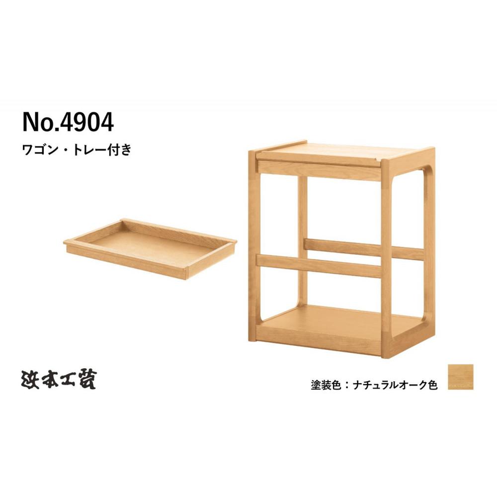 【ふるさと納税】【浜本工芸】オーク無垢　No.4904ワゴン［トレー付き］ | インテリア ファニチャー 人気 おすすめ 送料無料