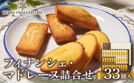 【アンリ・シャルパンティエ】 フィナンシェ ・ マドレーヌ 詰合せ 33個入り（西宮市・芦屋市共通返礼品）[ スイーツ ギフト ]