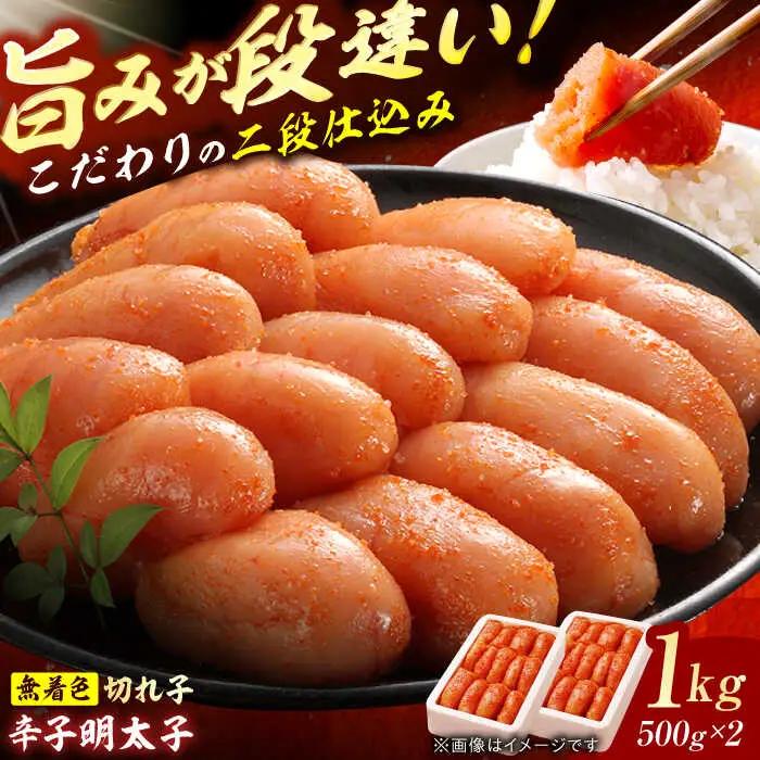 辛子明太子切れ子 無着色・二段仕込 1kg（500g×2）[AFBY003] 明太子