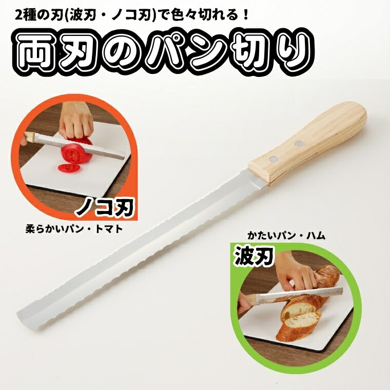 【ふるさと納税】両刃のパン切り フランスパン等の硬いパンは波刃、食パン等の軟らかいパンはノコ刃+直刃でスパッと切れる 2way仕様