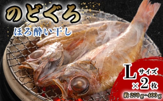 のどぐろ ほろ酔い干し【一夜干し】-Ｌサイズ2尾 山口県産 のどぐろを「東洋美人」純米大吟醸で染ませて干した 高級干物【贈答品級】　｜HG000423