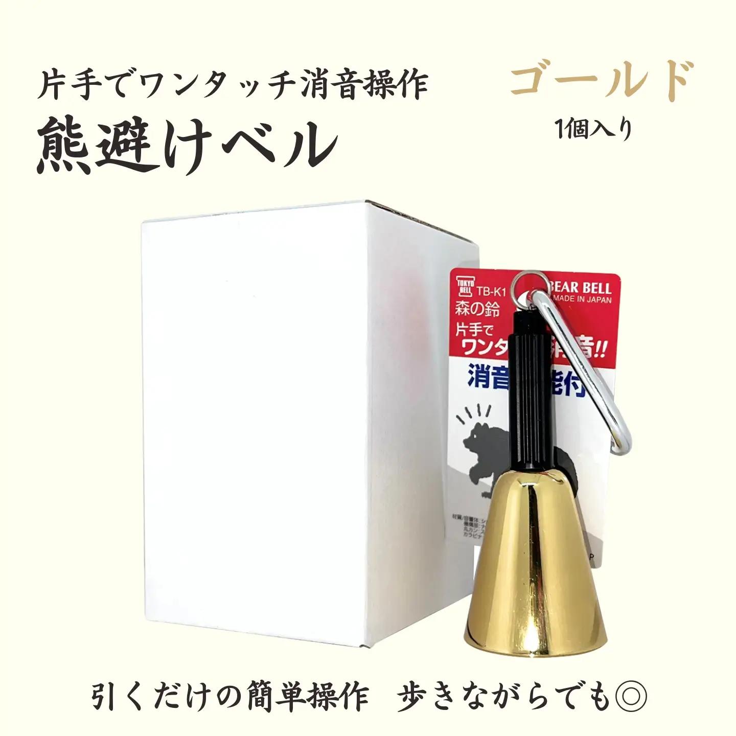 【熊よけベル】　片手でワンタッチ消音操作　（森の鈴）1個入り　ゴールド　熊よけ　ベル