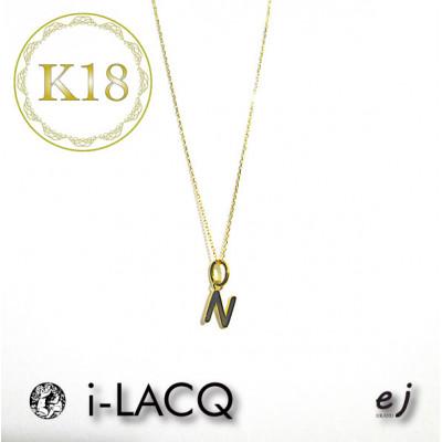 ふるさと納税 南アルプス市 ejブランド『　i-LACQ　』アイ・ラシク K18YGイニシャルネックレス