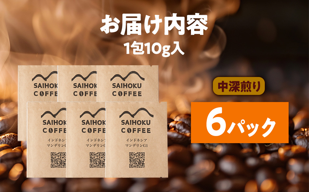 自家焙煎珈琲　ドリップバッグコーヒー インドネシア・マンデリンG1 6袋