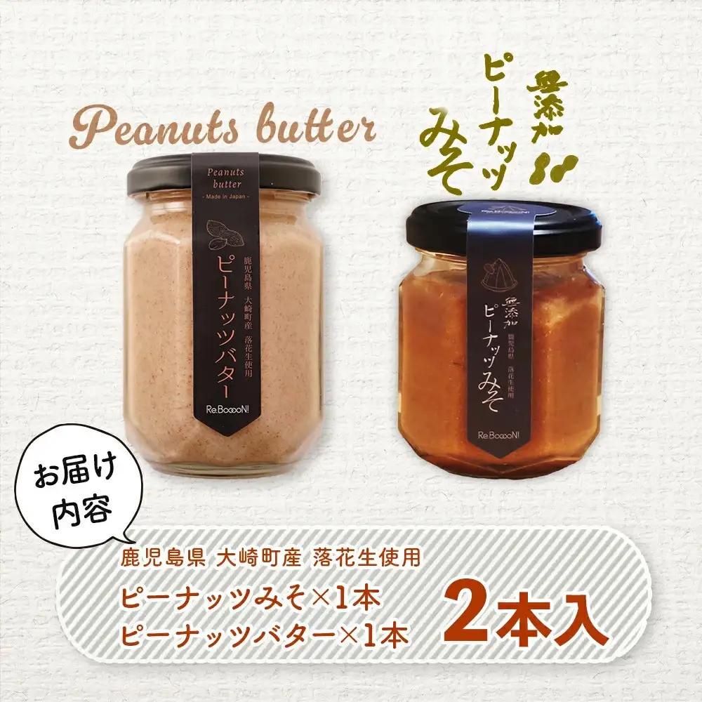 無添加ピーナッツバターと無添加ピーナッツみそのセット