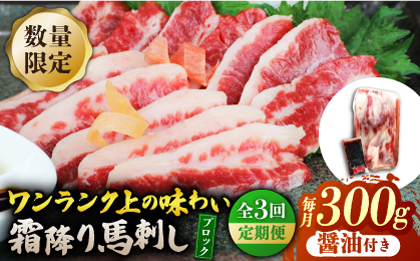 【3回定期便】【数量限定】霜降り馬刺し300ｇ（ブロック）【山鹿市（桜屋）】 [ZBO076]