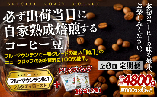 E279d 《定期便》必ず出荷日に自家熟成焙煎ブルーマウンテンNo.1豆(800g)＋ドリップバッグ16パック【6回お届け】【SASEBO Coffee TOMINAGA】人気 新鮮 挽きたて 高級コーヒー 本格 希少 簡単