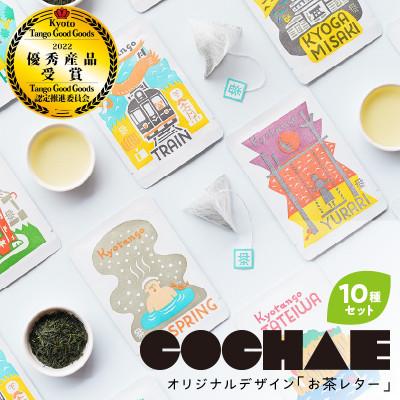 ふるさと納税 京丹後市 デザイン・ユニット「COCHAE」×京丹後市観光公社コラボ!「お茶レター」10種セット