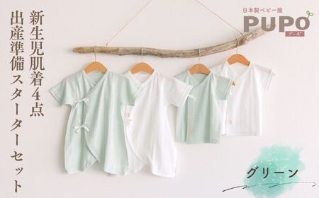 はじめての出産準備に！レールメッシュ素材でかわいい！新生児肌着4点出産準備スターターセット［グリーンset］_Tk032-026