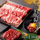 【ふるさと納税】馬肉 焼肉用 約600g＆馬刺し 約400g＆馬肉ユッケ 約100g セットA 合計1.1kg （タレ付き）中泊町産 【青海建設 肉や】 ユッケ 馬 新鮮 国産 やきにく 刺身 肉 3種セット F6N-082