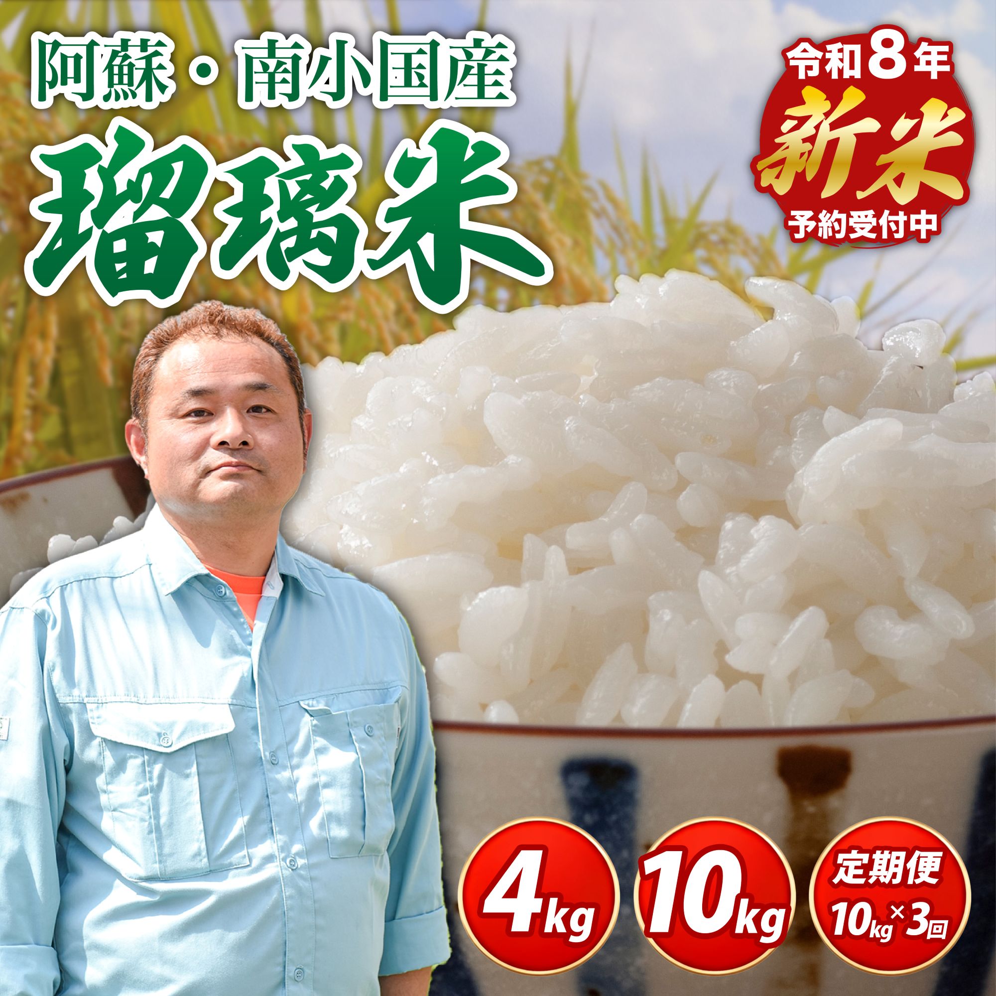 【ふるさと納税】【予約受付】令和8年産・新米 瑠璃米 4kg/10kg/3ヶ月 予約 新米 令和8年産 南小国産 米 白米 精米 4kg 5kg 2袋 お米 ご飯 産地直送 高村農園 熊本 阿蘇 南小国町 送料無料