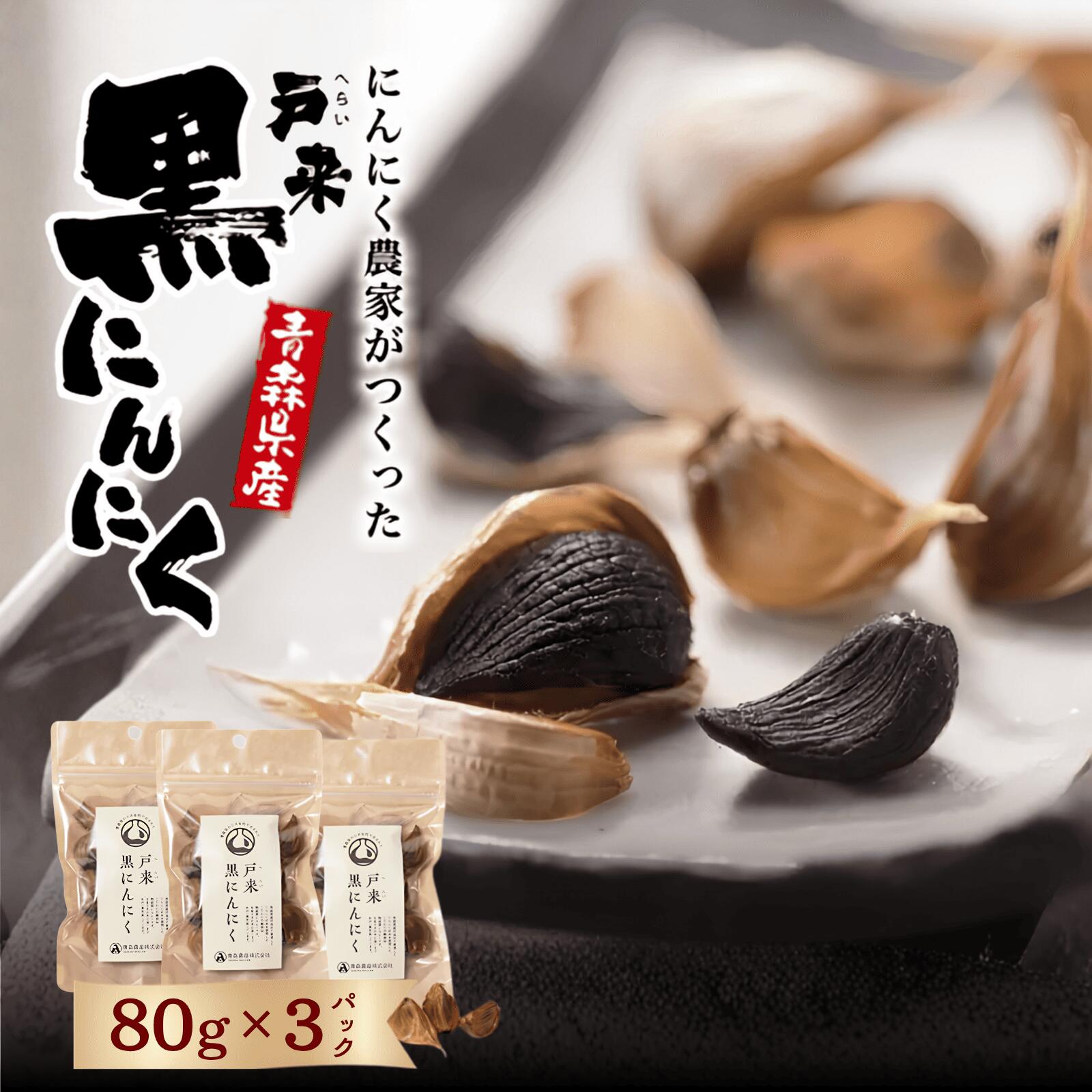 【ふるさと納税】戸来　黒にんにく　80g×3p　にんにく ニンニク 黒にんにく