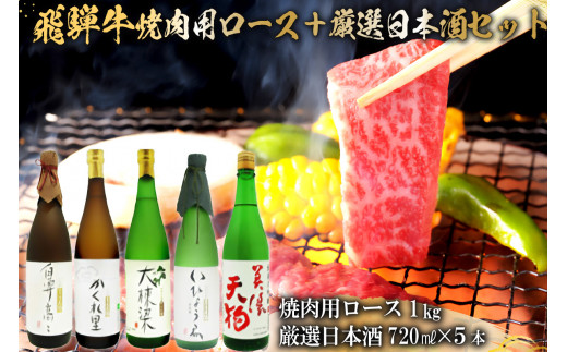 4-2　飛騨牛 焼肉用ロース 1㎏（500g×2） + 厳選日本酒720ml×5本【岐阜県 可児市 酒 日本酒 飲料 地酒 アルコール 手作り ギフト プレゼント お祝い 肉 牛肉 】