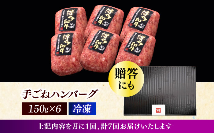 【全7回定期便】博多和牛100％！本格 手ごね ハンバーグ 6個《築上町》【久田精肉店】 [ABCL118]
