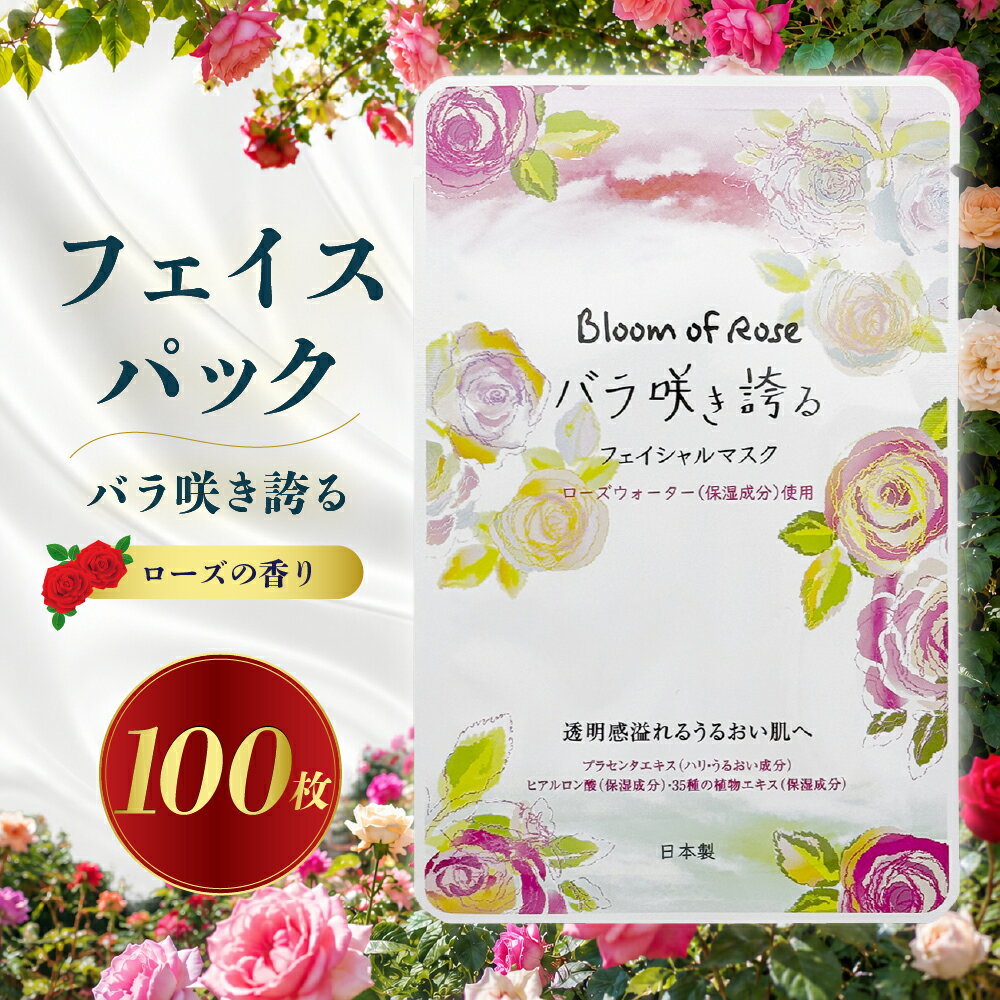 【ふるさと納税】フェイスパック ローズ バラ 薔薇 100枚 フェイスパック フェイシャルマスク シートマスク フェイスマスク スキンケア 保湿 保湿ケア 乾燥対策 乾燥 美容 美容液マスク 日本製 国産 大容量 コットン100％ コットン 15000円 1万5千円 マイン 岐阜県 大垣市