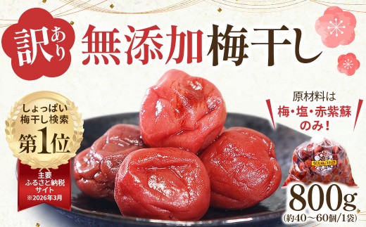 
                  梅干し 800g 無添加 訳あり わけあり 塩分 15 % うめぼし 梅干 まごころ手作り梅干し 田舎 昔ながらの味 伝統 伝統製法 すっぱい しょっぱい まろやか クエン酸 カルシウム 鉄 夏バテ 疲労回復 精菌作用 美味しい 宮城県 角田市
                