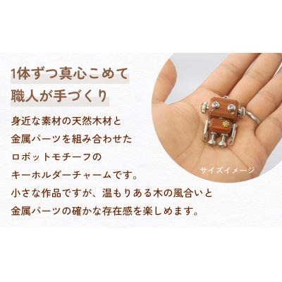 ふるさと納税 石巻市 ロボットキーホルダーチャーム 欅(ケヤキ)  木製 キーホルダー 手作り かわいい おしゃれ |  | 01