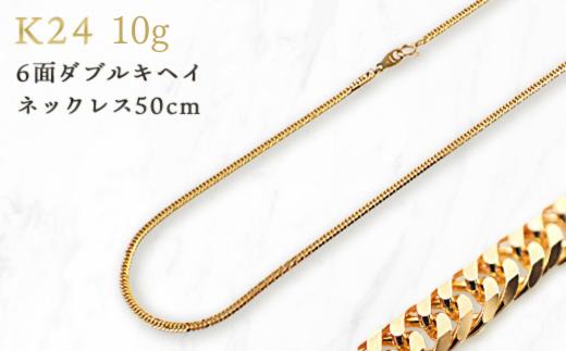 
K24 6面ダブルキヘイネックレス50cm

