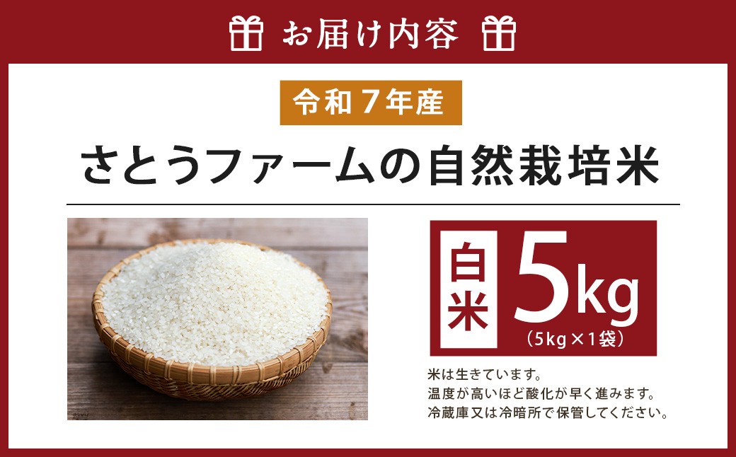 【令和7年産】さとうファームの自然栽培米（白米5kg）