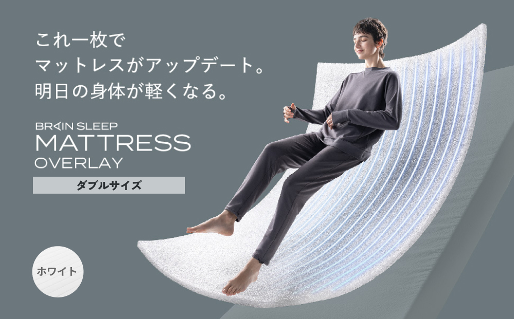 ブレインスリープ マットレス オーバーレイ ダブルサイズ ホワイト