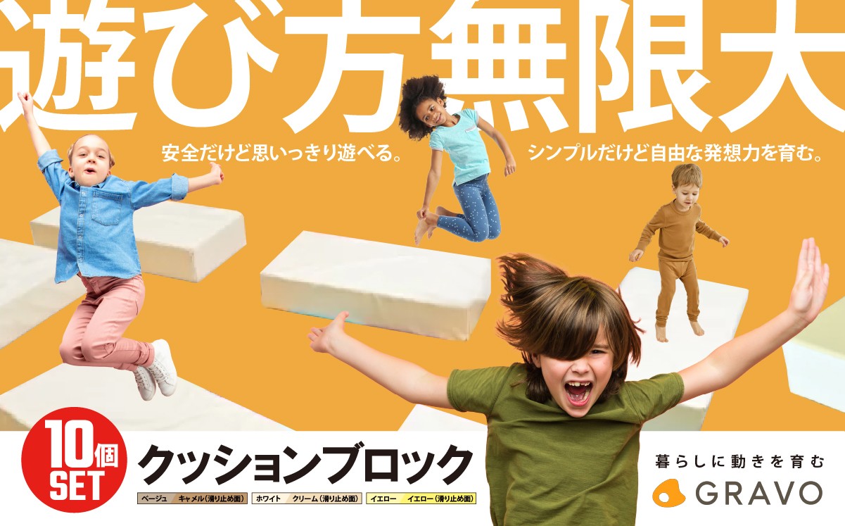 
                  遊び方無限大！人気カラーから選べる クッションブロック(10個セット)【 ブロック クッション 玩具 運動 健康 遊具 キッズ 子ども 子供 知育 おもちゃ 茨城県 つくば市 】
                