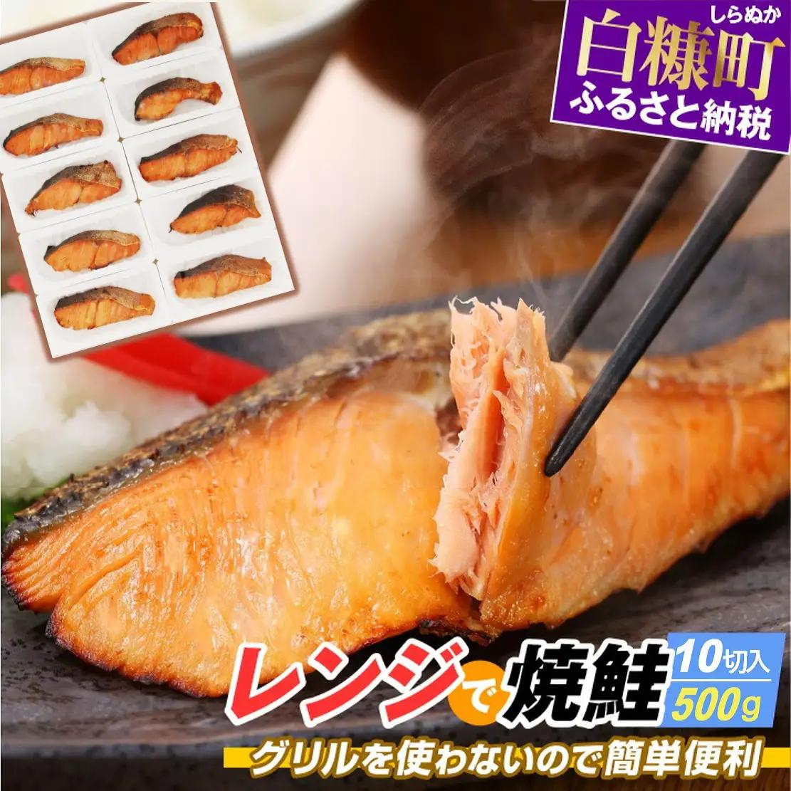 レンジで焼鮭 10切 入り500g _T010-1812