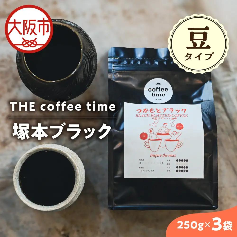 塚本ブラック コーヒー豆250g 3袋 豆_OS272-0001-01