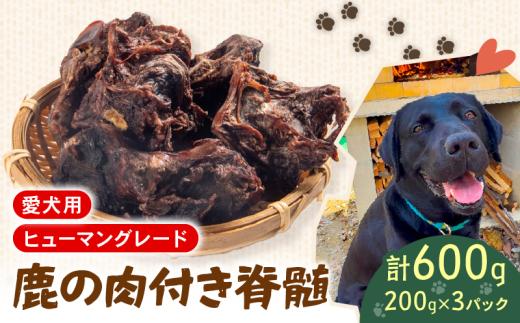 犬用 シカ の 脊髄 200 g× 3 袋 600 g 肉付き 肉 鹿 ジビエ ペットフード ドッグフード ペット 安心 健康 おやつ 犬 国産 ごはん ペット ペット用品 ペットフード 犬のおやつ  犬用 ペット用 ご褒美