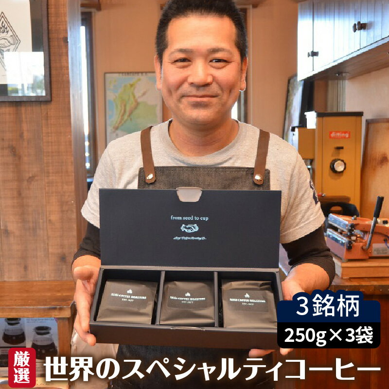 【ふるさと納税】厳選！世界のスペシャルティコーヒー 250g×3種【挽き方をお選びいただけます】珈琲豆 挽き方 豆 粗挽き 中挽き 細挽き エスプレッソ 自家焙煎 こだわり 高浜 カフェ 珈琲 シングルオリジン 送料無料