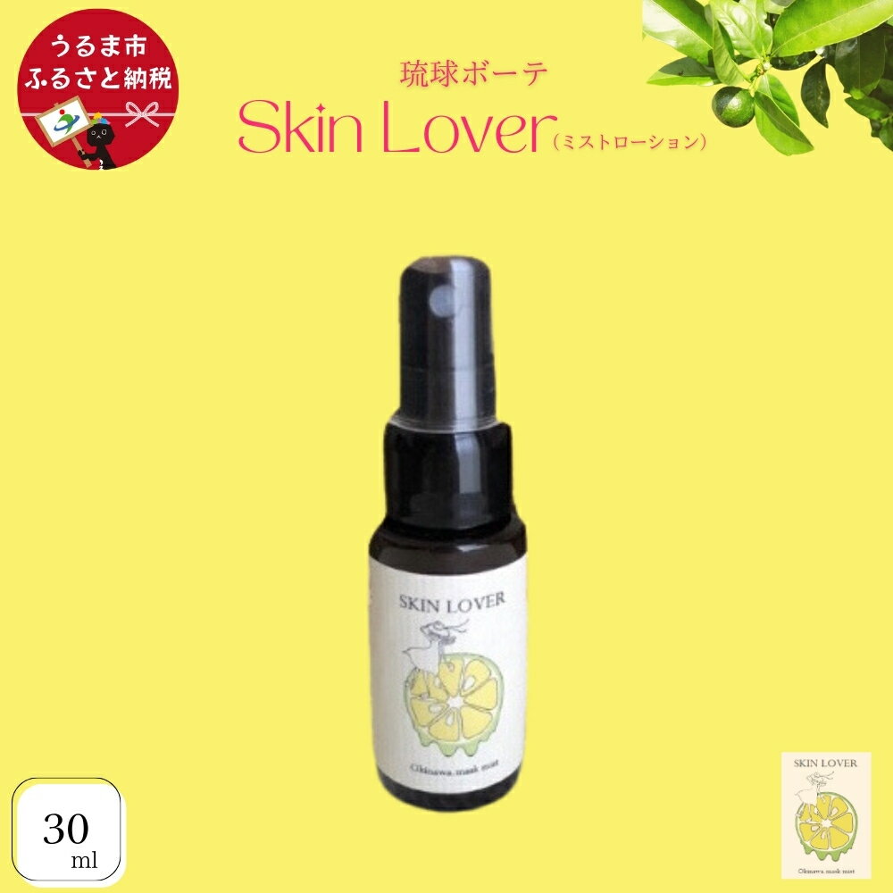 【ふるさと納税】スキンラバー（ミストローション）　化粧水 コスメ スキンケア 美容 琉大 沖縄 うるま市