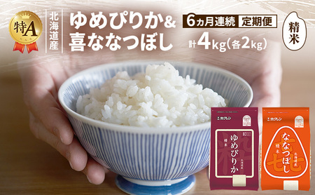 食べ比べセット ゆめぴりか ななつぼし 精米 北海道産【4kg(各2kg)】【6ヵ月定期便】