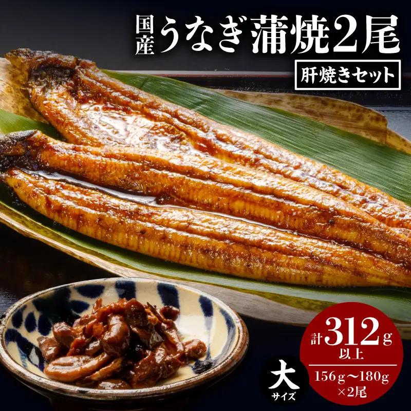 うなぎ 蒲焼 うなぎ[国産 2尾 肝焼き]