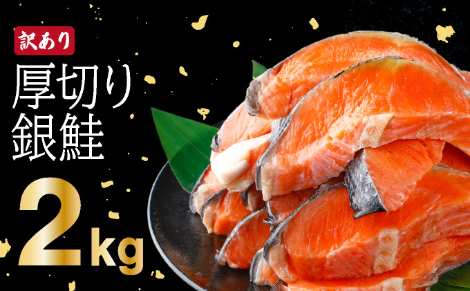 《訳あり》一汐シャケ 厚切り銀鮭切り身2.0kg