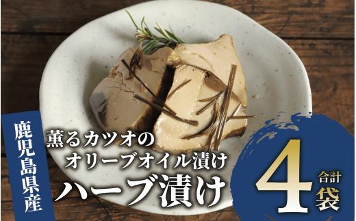 薫るカツオのオリーブオイル漬け ハーブ 4袋(活お海道/010-1882) カツオ 鰹 かつお オリーブオイル カット ヘルシー おつまみ 小分け 鰹 魚 惣菜 おしゃれ サラダ パン トッピング サンドイッチ サンドウィッチ ツナ 生節 なまり節 なまりぶし なまふし つまみ ハーブ  鰹節 かつおぶし 燻製 常温 鹿児島