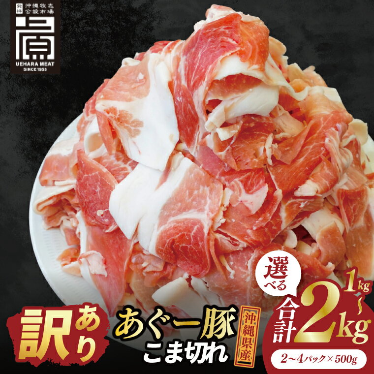【ふるさと納税】【選べる内容量】あぐー豚こま切れ 約1kg・約1.5kg・約2kg｜肉 お肉 にく 豚肉 アグー アグー豚 ブランド豚 こまぎれ 沖縄県 豊見城市 送料無料(AG039)