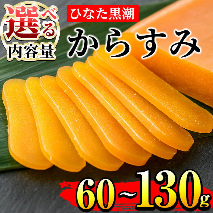 ＜内容量が選べる！＞ひなた黒潮からすみ(65g/130g)ボラ 魚卵 珍味 おつまみ 桐箱 日向灘 国産 宮崎県 門川町【B-4・B-5】【合同会社 SA・Te黒潮】