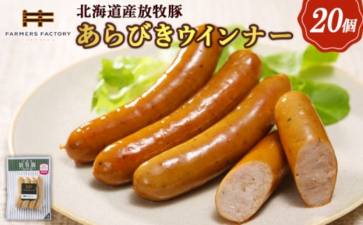 
            北海道産放牧豚 無添加粗挽きウインナー ×20パック | 北海道産 放牧豚 無添加 粗挽き ウインナー ポークウインナー ソーセージ 豚肉 ポーク 肉加工品 伝統海塩 和三盆糖 黒胡椒 スパイシー 人気 セット 詰め合わせ おつまみ お取り寄せ 北海道 恵庭市 恵庭【120020】
          