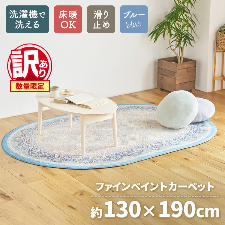 【ふるさと納税】【訳あり 数量限定】ファインペイント カーペット 1枚 【楕円長方形】 130×190cm ブルー SH-3601C