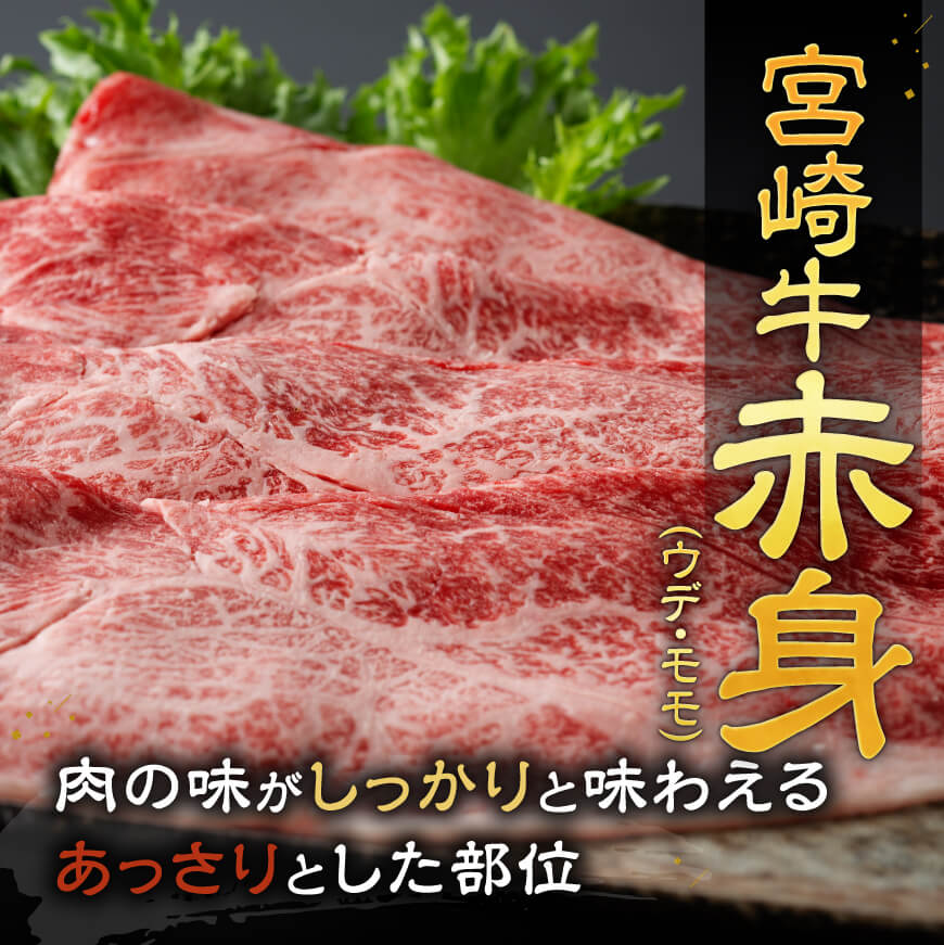 宮崎牛赤身すきしゃぶ 800g (400g×2)【肉 牛肉 国産 宮崎県産 宮崎牛 黒毛和牛 和牛 しゃぶしゃぶ すき焼き 4等級  A4ランク ウデ モモ  E11119】