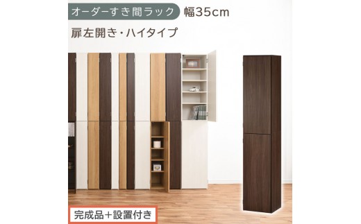 【完成品＋設置付き】オーダーすき間ラック〔幅35cm・扉左開き・ハイタイプ〕（ウォールナット）すき間ラック 収納棚 扉付き スリム 約 奥行32 高さ178 ハイタイプ オーダーラック キッチン AKONBE400097-35L-WAL