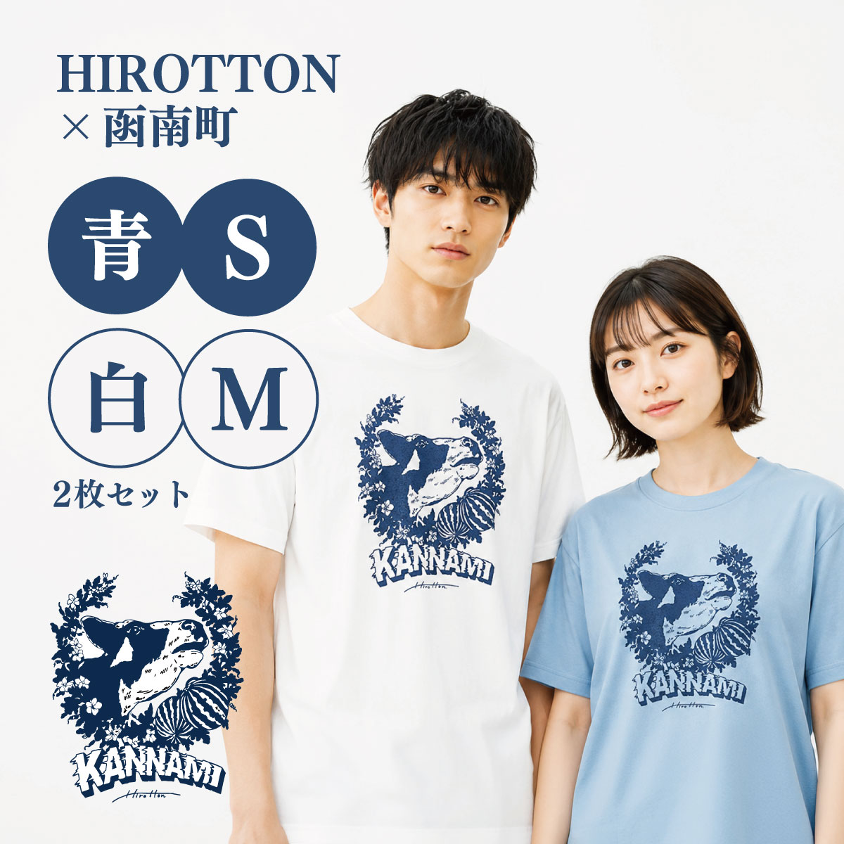 【ふるさと納税】「HIROTTON×函南コラボTシャツ【ペア】」(白・Mサイズ:青・Sサイズ 各1枚)【KN-024-014】