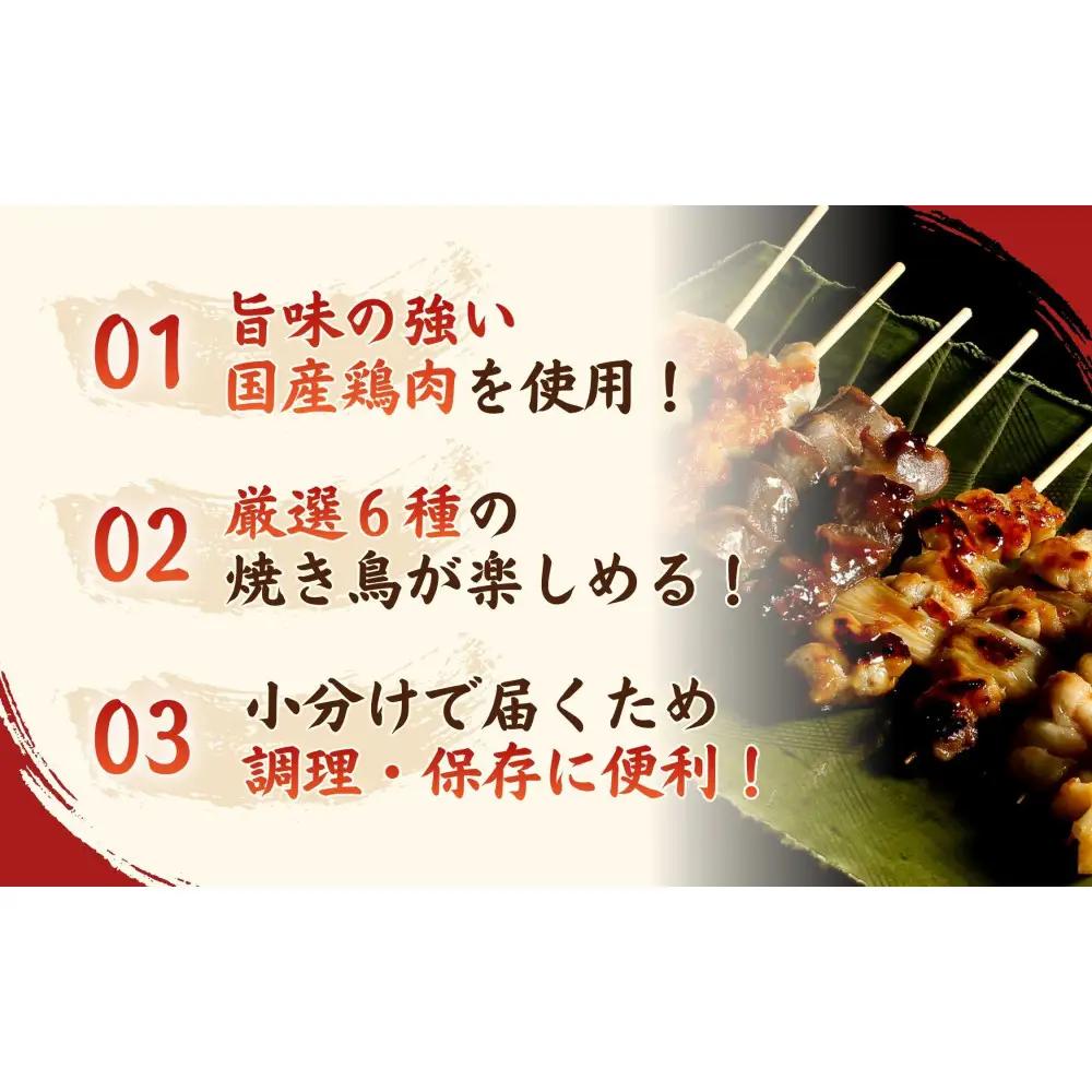 【職人手刺し】国産焼き鳥 6種60本 【部位別パック】小分けパック（生串・冷凍） 【鳥取県 境港市】