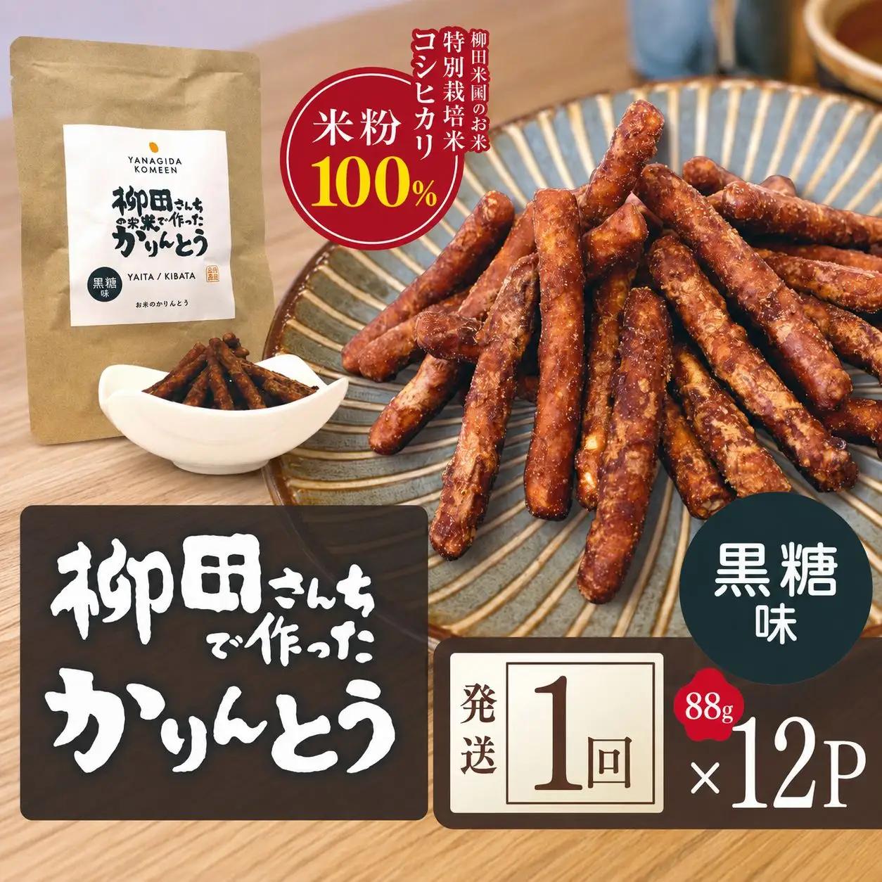 柳田さんちで作ったかりんとう 黒糖味 88g×12P | 栃木県 矢板市