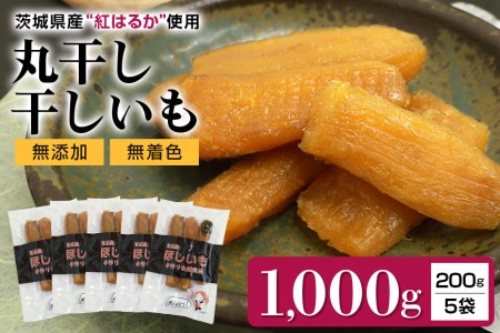 干し芋丸干し（紅はるか）1kg 丸干し芋 1キロ 1000g スイーツ ダイエット 小分け ギフト プレゼント 国産 無添加 茨城県産 紅はるか べにはるか さつまいも サツマイモ お芋 おいも おやつ お菓子 和菓子 和スイーツ お取り寄せ ほしいも 干しいも 安心安全 茜農園の干し芋